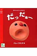だっだぁー 赤ちゃんのことばあそび (主婦の友はじめてブックシリーズ)