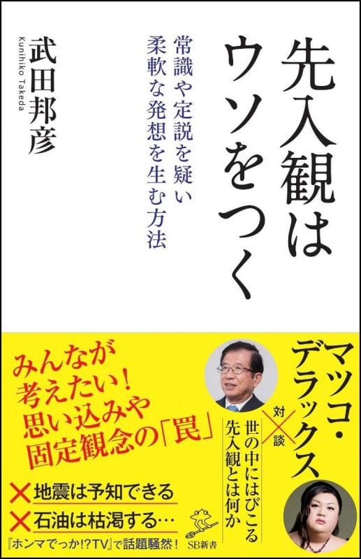 先入観はウソをつく 常識や定説を疑い柔軟な発想を生む方法 (SB新書)