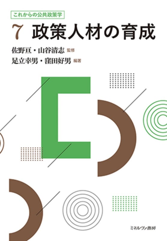 政策人材の育成 (これからの公共政策学 7)