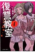 復讐教室 (4) (アクションC)