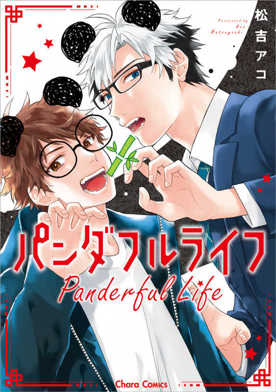 パンダフルライフ (CHARA コミックス)