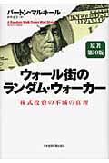 ウォール街のランダム・ウォーカー 株式投資の不滅の真理