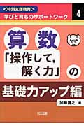 〈特別支援教育〉学びと育ちのサポートワーク 4 算数「操作して,解く力」の基礎力アップ編 (〈特別支援教育〉学びと育ちのサポートワーク)