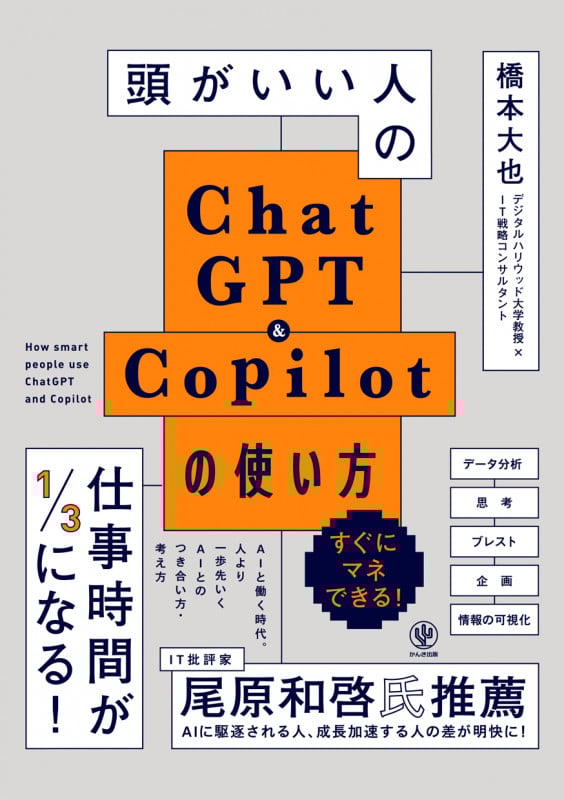 頭がいい人のChatGPT&Copilotの使い方