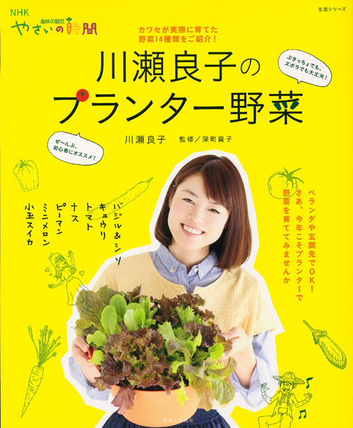 川瀬良子のプランター野菜 (生活シリーズ)