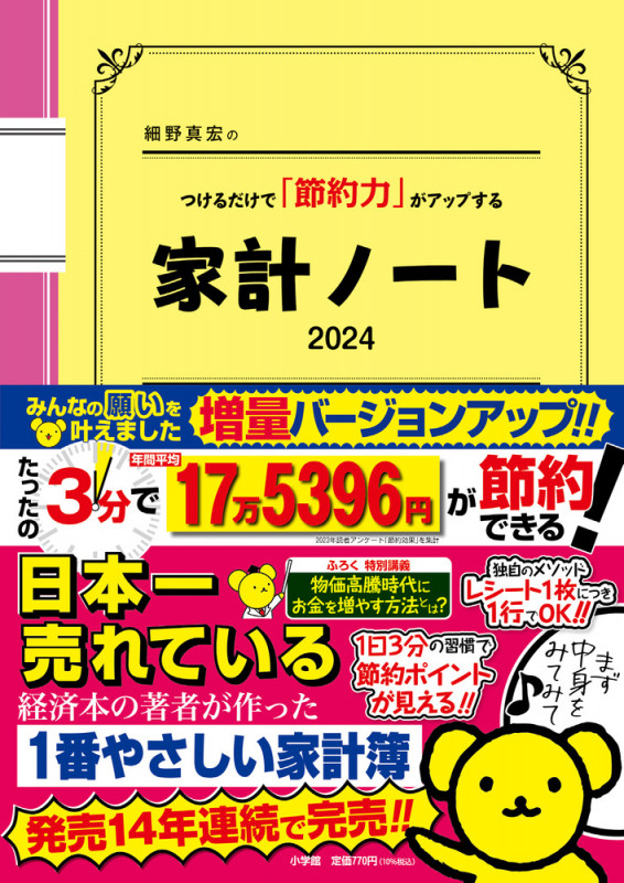 細野真宏のつけるだけで「節約力」がアップする家計ノート2024の詳細を見る