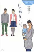 いじめないで。 (子どもの明日)
