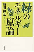 緑のエネルギー原論