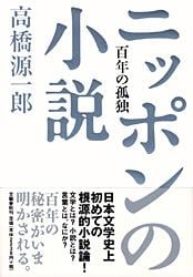 ニッポンの小説 百年の孤独