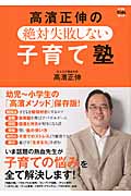 高濱正伸の絶対失敗しない子育て塾 (AERA Kids Book)