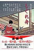 時代小説招待席 しぐれ舟