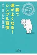 一瞬で運がよくなる!シンプル習慣 あなたの「思い」が人生をプロデュースする! (王様文庫)