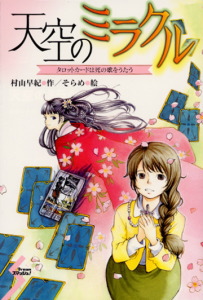 天空のミラクル タロットカードは死の歌をうたう (Dream スマッシュ! 1)