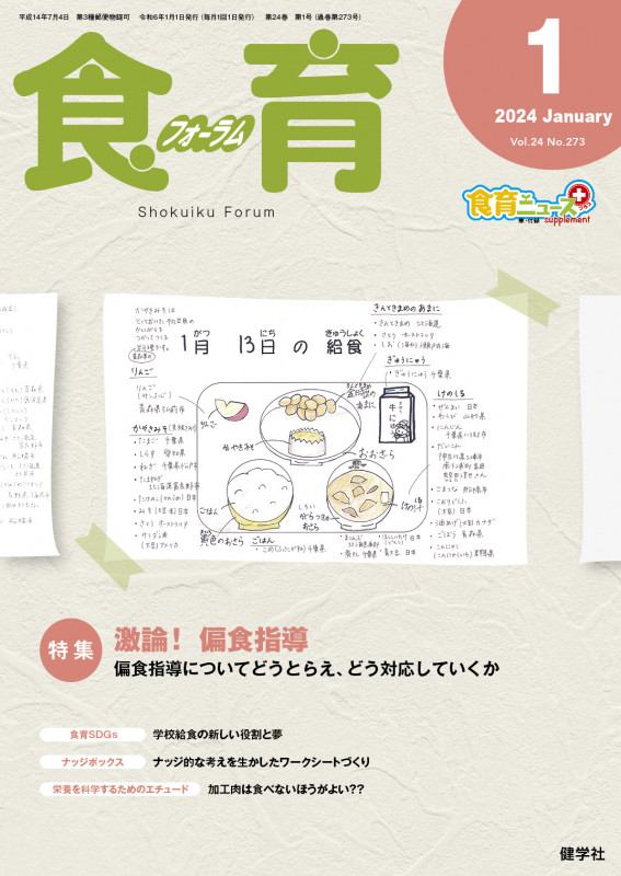 食育フォーラム 2024年1月号 (第24巻 第1号 通巻273号)