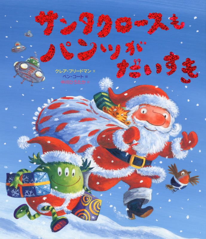 サンタクロースもパンツがだいすき 講談社の翻訳絵本 (講談社の翻訳絵本)