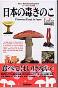 日本の毒きのこ (フィールドベスト図鑑 14)