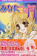 あなたへの月 (りぼんマスコットC)