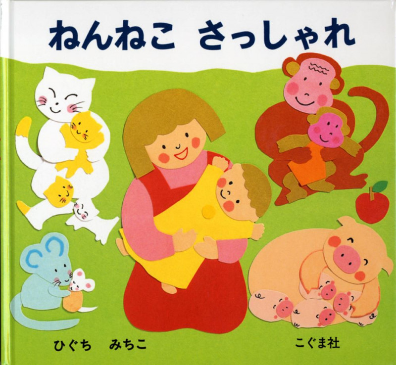 ねんねこ さっしゃれ (おやすみなさいの本)
