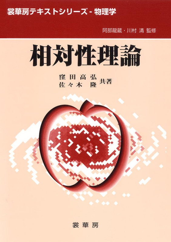 相対性理論 (裳華房テキストシリーズ-物理学)