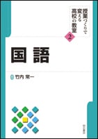 国語 (授業づくりで変える高校の教室 2)