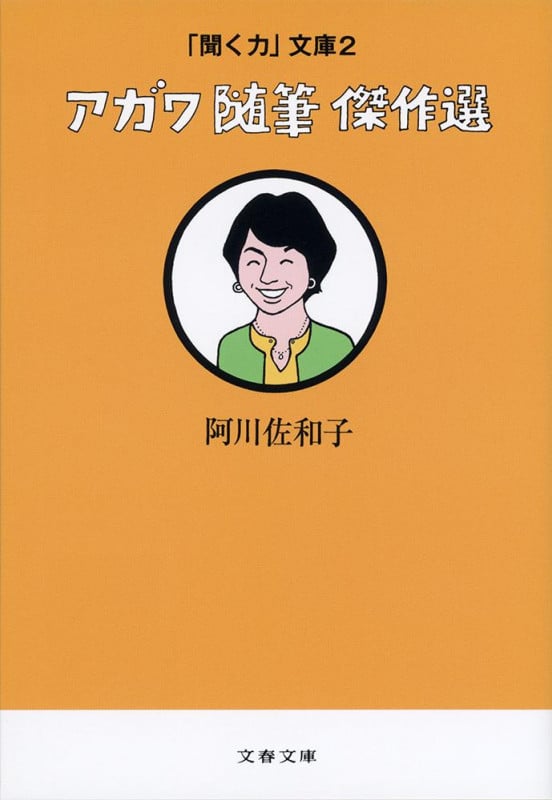 「聞く力」文庫2 アガワ随筆傑作選 (文春文庫)の詳細を見る