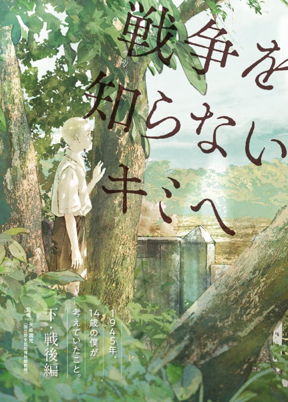 1945年、14歳の僕が考えていたこと。【下・戦後編】 (戦争を知らないキミへ 2)