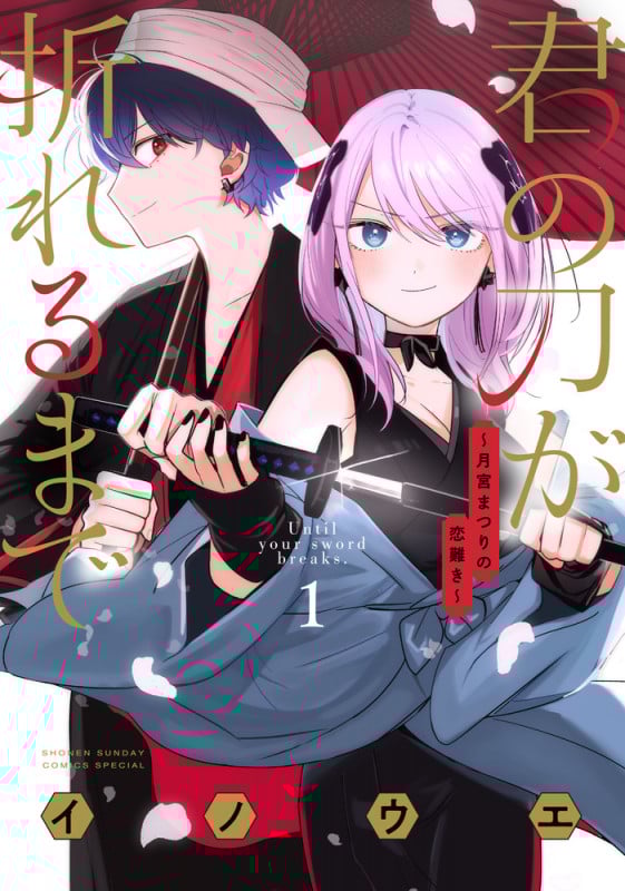 君の刀が折れるまで ~月宮まつりの恋難き~ (1) (サンデーうぇぶりコミックス)