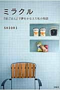 ミラクル 『彼ごはん』で夢をかなえた私の物語