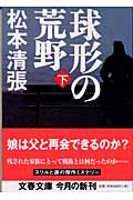 球形の荒野 新装版 (下) (文春文庫)の詳細を見る