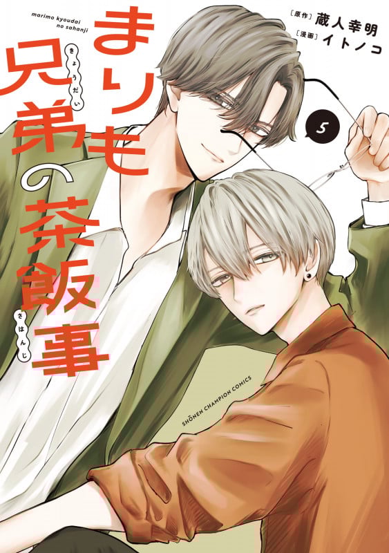 まりも兄弟の茶飯事 5 (少年チャンピオン・コミックス)