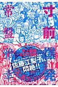 寸前爆発 (ビッグスピリッツコミックススペシャル)