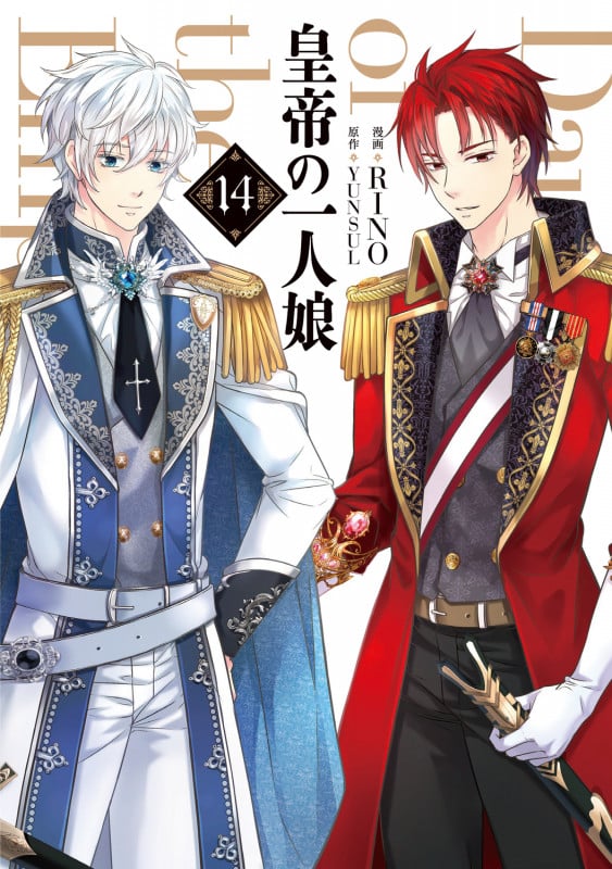 皇帝の一人娘 14 (フロース コミック)