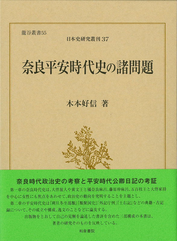 奈良平安時代史の諸問題 (日本史研究叢刊 37)