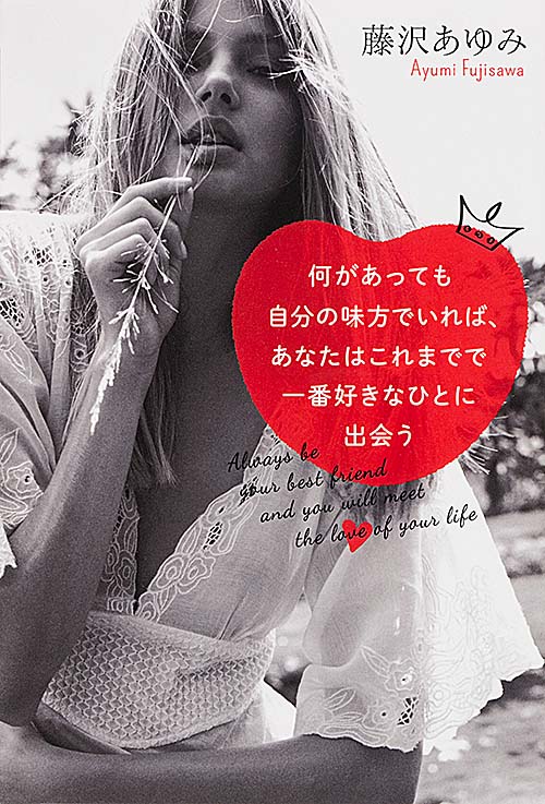  何があっても自分の味方でいれば、あなたはこれまでで一番好きなひとに出会う 