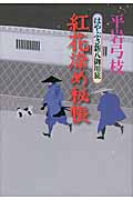 紅花染め秘帳 はやぶさ新八御用旅