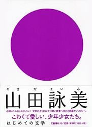 はじめての文学 山田詠美の詳細を見る