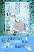 レビー小体型認知症の診断と治療 臨床医のためのオールカラー実践ガイド