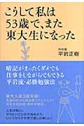 こうして私は53歳で、また東大生になった