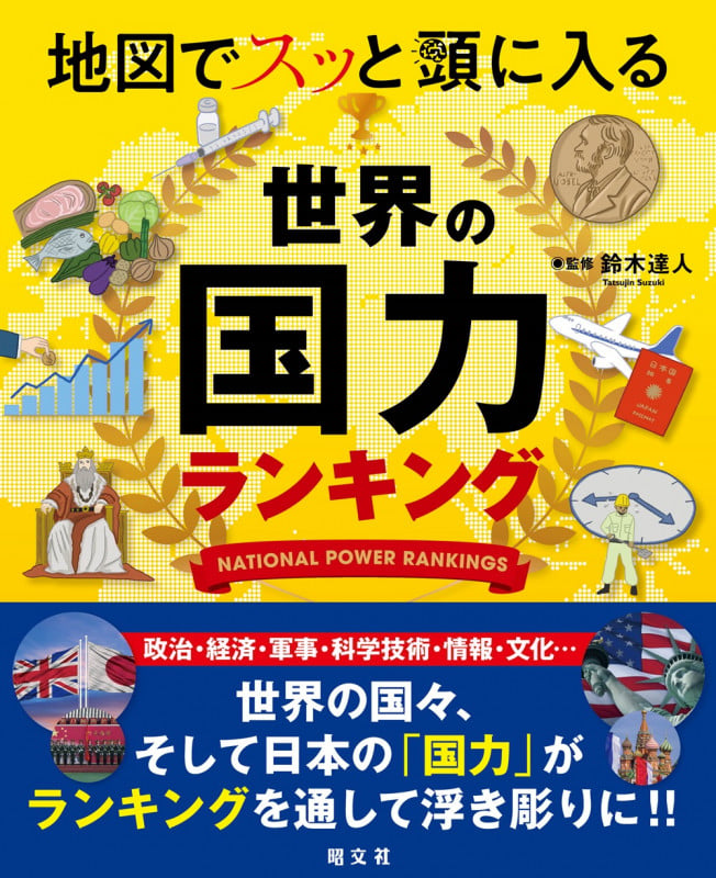 地図でスッと頭に入る世界の国力ランキング (書籍)