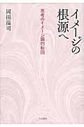 イメージの根源へ 思考のイメージ論的転回の詳細を見る