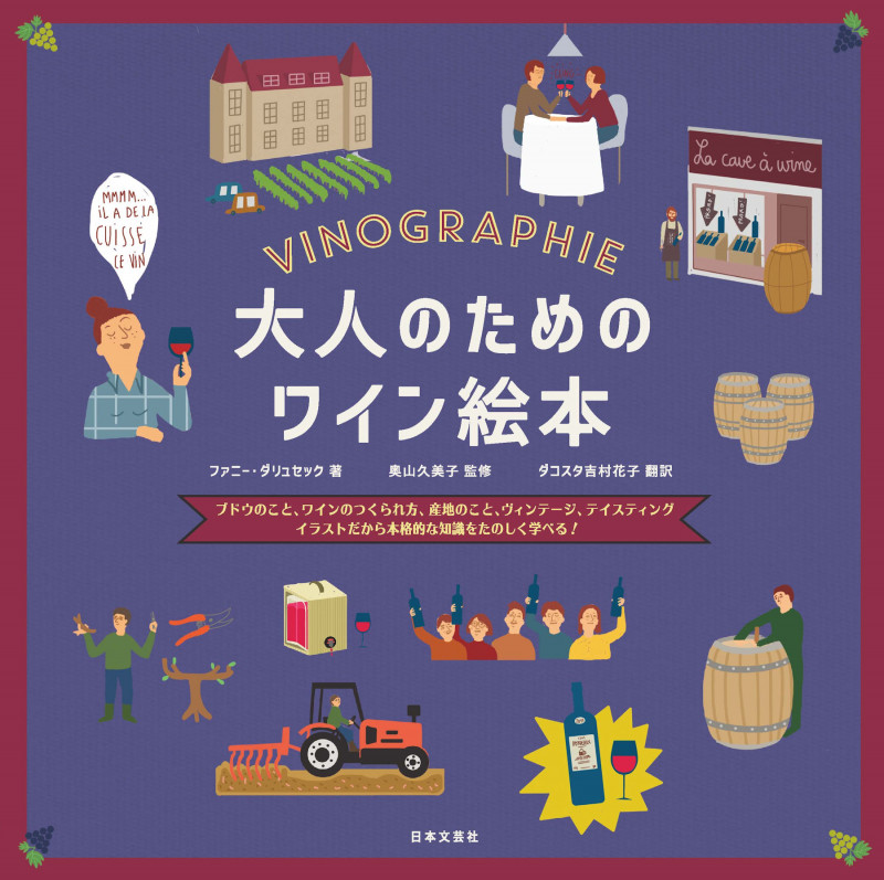 大人のためのワイン絵本 ブドウのこと、ワインのつくられ方、産地のこと、ヴィンテージ、テイスティング イラストだから本格的な知識をたのしく学べる!