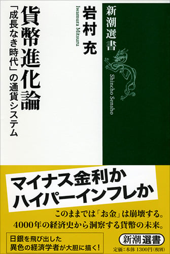 貨幣進化論 「成長なき時代」の通貨システム (新潮選書)