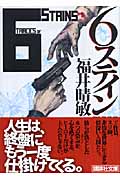 6ステイン (講談社文庫)
