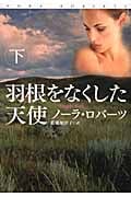 羽根をなくした天使 (下) (扶桑社ロマンス)