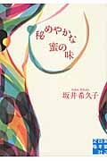 秘めやかな蜜の味 (実業之日本社文庫)の詳細を見る