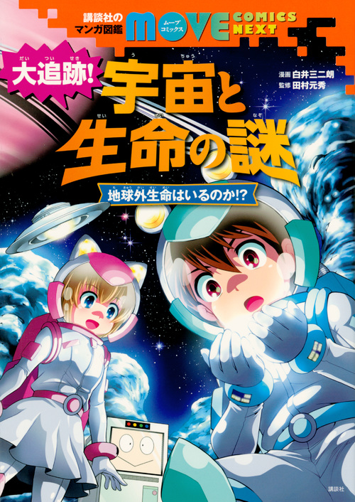 大追跡!宇宙と生命の謎 地球外生命はいるのか!? (講談社のマンガ図鑑MOVE COMICS NEXT)