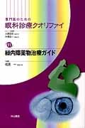 専門医のための眼科診療クオリファイ 緑内障薬物治療ガイド (11)