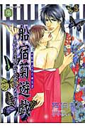 船宿菊遊戯 今宵殿方のたしなみ (シャレード文庫)