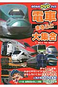 電車まるごと大集合 人気の電車170車両! (のりものDVDブック)