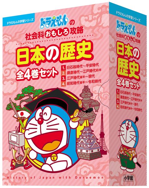 ドラえもんの社会科おもしろ攻略 日本の歴史 全4巻セット | 小学館の